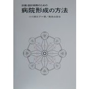 計画・設計実務のための病院形成の方法 [単行本]