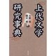 上代文学研究事典 [事典辞典]
