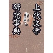 上代文学研究事典 [事典辞典]