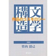 文学構造―作品のコスモロジー [単行本]