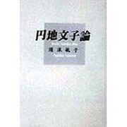 円地文子論 [単行本]