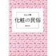化粧の民俗 [単行本]