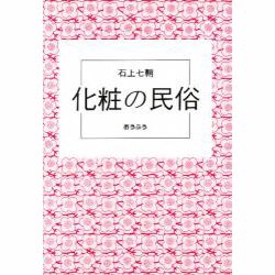 化粧の民俗 [単行本]