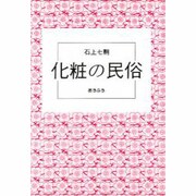 化粧の民俗 [単行本]