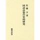 国語語彙の史的研究 [単行本]