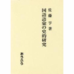 国語語彙の史的研究 [単行本]