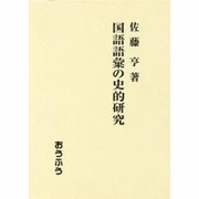 国語語彙の史的研究 [単行本]