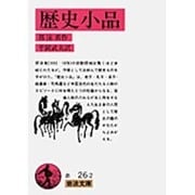 歴史小品(岩波文庫　赤26-2) [文庫]