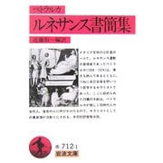 ペトラルカ ルネサンス書簡集(岩波文庫) [文庫]