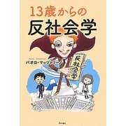 13歳からの反社会学 [単行本]