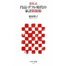 荻原式 円高・デフレ時代の家計防衛術(アスキー新書) [新書]