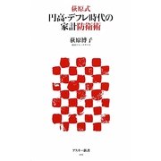 荻原式 円高・デフレ時代の家計防衛術(アスキー新書) [新書]