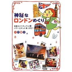 神秘なロンドンめぐり―英国スピリチュアル&パワースポット食べ歩き! [単行本]