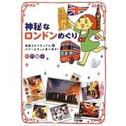 神秘なロンドンめぐり―英国スピリチュアル&パワースポット食べ歩き! [単行本]