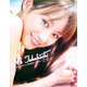 ラブハロ!高橋愛写真集inプーケット [単行本]