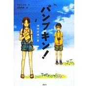 パンプキン!模擬原爆の夏 [単行本]