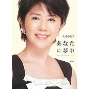 あなたに夢中―女優・田中好子に魅せられて [単行本]