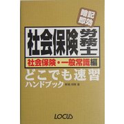 暗記即効 社会保険労務士 社会保険・一般常識編 どこでも速習ハンドブック [単行本]