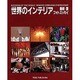 世界のインテリア―島崎信フォトエッセイ [単行本]
