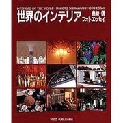 世界のインテリア―島崎信フォトエッセイ [単行本]