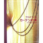 プロがつくるカーテンの本 [単行本]