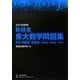 鉄緑会東大数学問題集〈2013年度用〉資料・問題篇/解答篇2003-2012 [単行本]