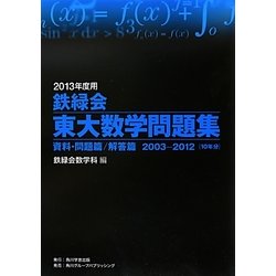 鉄緑会東大数学問題集〈2013年度用〉資料・問題篇/解答篇2003-2012 [単行本]