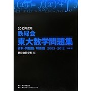鉄緑会東大数学問題集〈2013年度用〉資料・問題篇/解答篇2003-2012 [単行本]