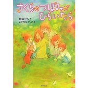 さくらのつぼみがひらいたら(カドカワ学芸児童名作) [単行本]