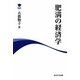 肥満の経済学(アカデミック・ライブラリー) [全集叢書]