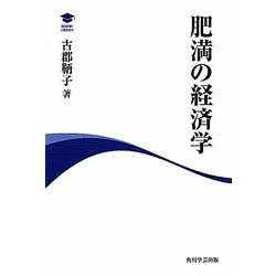 肥満の経済学(アカデミック・ライブラリー) [全集叢書]