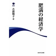 肥満の経済学(アカデミック・ライブラリー) [全集叢書]