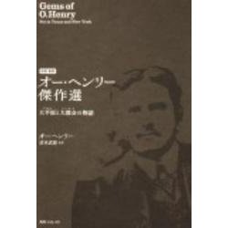 オー・ヘンリー傑作選－大平原と大都会の物語 [単行本]