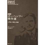 オー・ヘンリー傑作選－大平原と大都会の物語 [単行本]