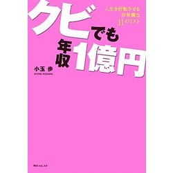 ヨドバシ Com クビでも年収1億円 人生を好転させる非常識な11のリスト 角川フォレスタ 単行本 通販 全品無料配達