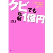クビでも年収1億円―人生を好転させる非常識な11のリスト(角川フォレスタ) [単行本]