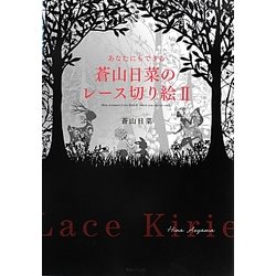あなたにもできる蒼山日菜のレース切り絵〈2〉(角川フォレスタ) [単行本]