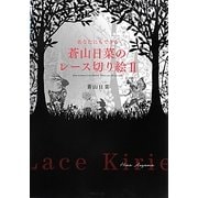 あなたにもできる蒼山日菜のレース切り絵〈2〉(角川フォレスタ) [単行本]