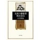 文武の藩儒者 秋山景山(角川叢書) [全集叢書]