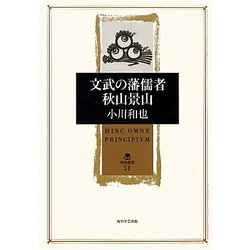 文武の藩儒者 秋山景山(角川叢書) [全集叢書]