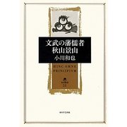 文武の藩儒者 秋山景山(角川叢書) [全集叢書]