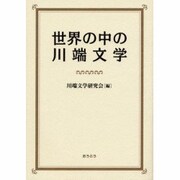 世界の中の川端文学―川端康成生誕百年記念 [単行本]