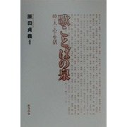 歌ことばの泉―時・人・心・生活 [単行本]