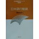 日本語行動論(日本語教育学シリーズ〈第2巻〉) [全集叢書]