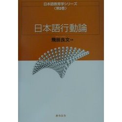 日本語行動論(日本語教育学シリーズ〈第2巻〉) [全集叢書]
