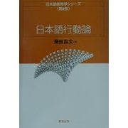 日本語行動論(日本語教育学シリーズ〈第2巻〉) [全集叢書]
