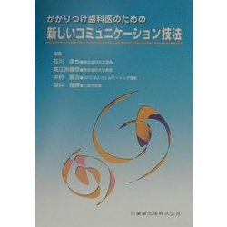 かかりつけ歯科医のための新しいコミュニケーション技法 [単行本]