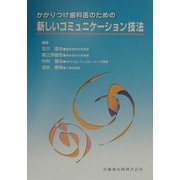かかりつけ歯科医のための新しいコミュニケーション技法 [単行本]