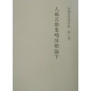 渡瀬昌忠著作集〈第2巻〉人麻呂歌集略体歌論(下) [全集叢書]