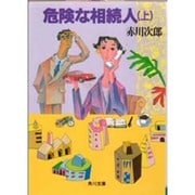 危険な相続人〈上〉(角川文庫) [文庫]